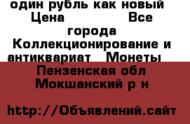 один рубль как новый › Цена ­ 150 000 - Все города Коллекционирование и антиквариат » Монеты   . Пензенская обл.,Мокшанский р-н